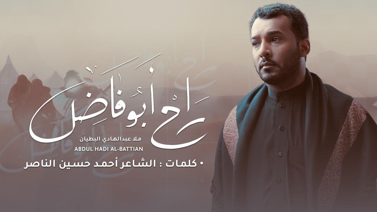 راح أبو فاضل | ملا عبدالهادي البطيان | محرم 1442-2020