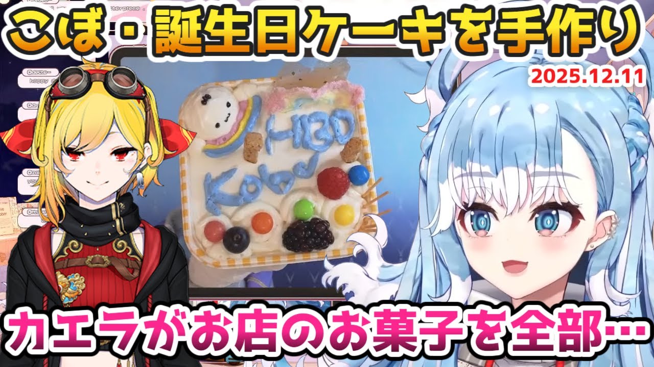 手作り誕生日ケーキにはしゃぐ可愛すぎるこぼ【#ホロライブ切り抜き #日本語字幕 #英語学習 #OnAeru #Kobo_Kanaeru #holoID #holoID03】
