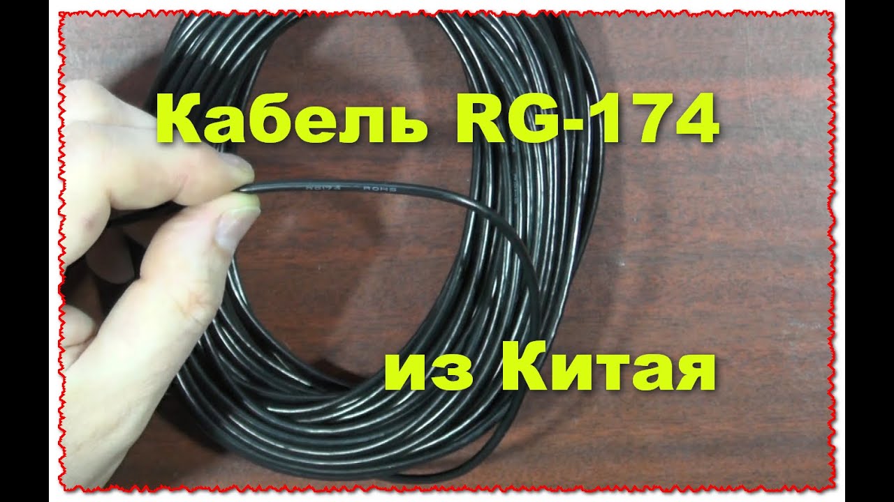 кабель коаксиальный RG174 50 Ом китайского производства