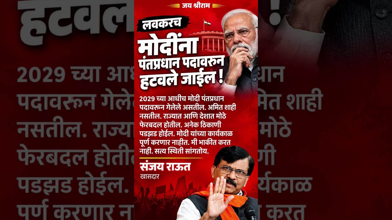 #narendramodi#sanjayraut#trendingshorts#news#devendrafadnavis#eknathshinde#ytshorts#bjp#manojjarange