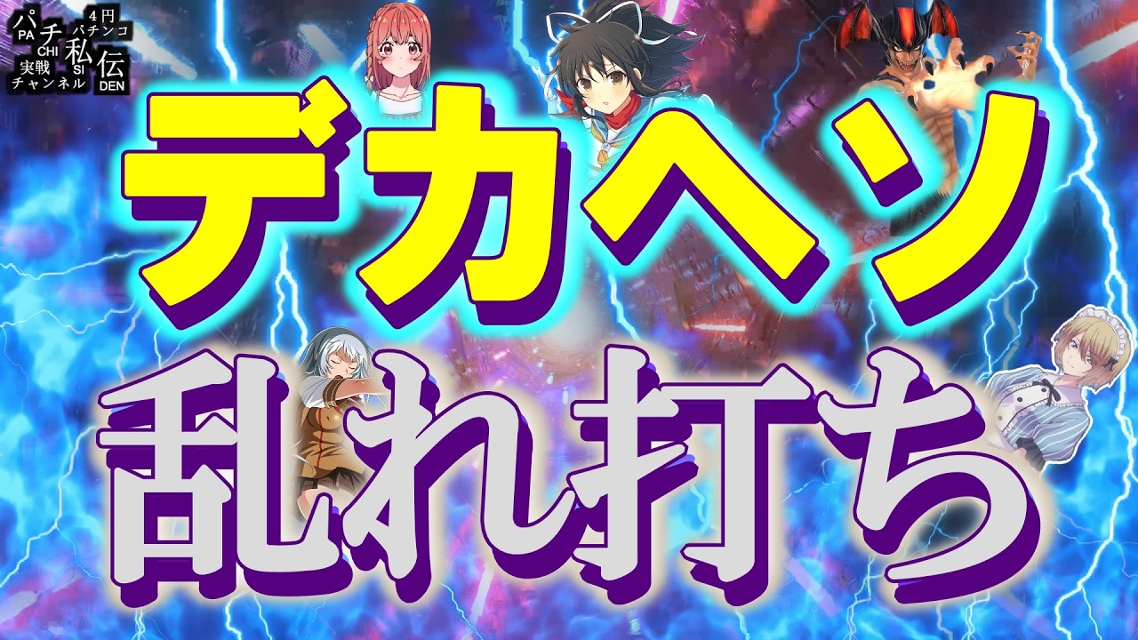 【乱れ打ち】デカヘソ台たちを打ってきましたぁッ！～パチ私伝～