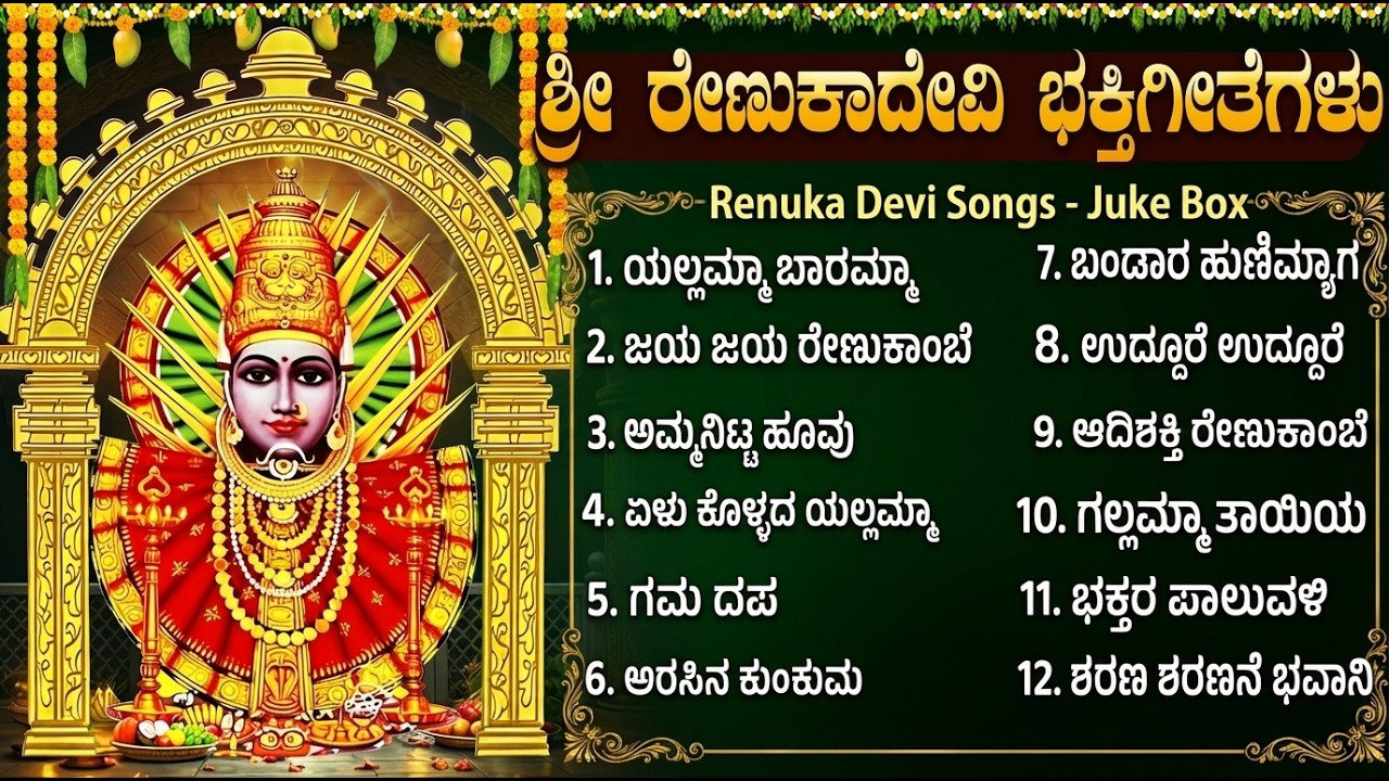 ರೇಣುಕಾ ಯಲ್ಲಮ್ಮ ಭಕ್ತಿ ಗೀತೆಗಳು | Yellamma Chalisa Kannada | Renuka Yellamma Bhakti Geethegalu