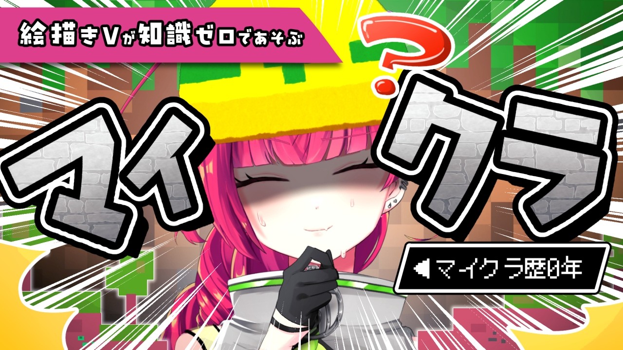 【#初見歓迎】僕もアスレ界隈でチヤホヤされてみたい【#minecraft 】
