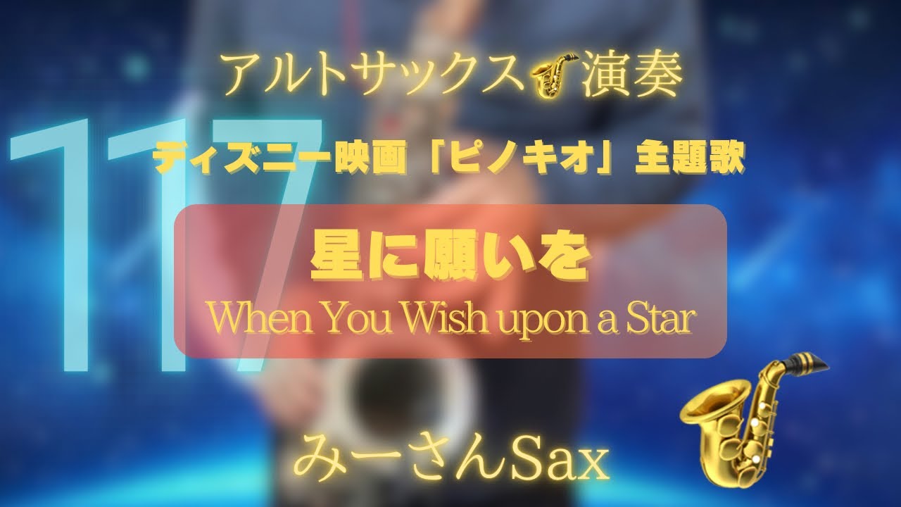 0117【星に願いを 〜ディズニー映画「ピノキオ」主題歌】アルトサックス🎷演奏