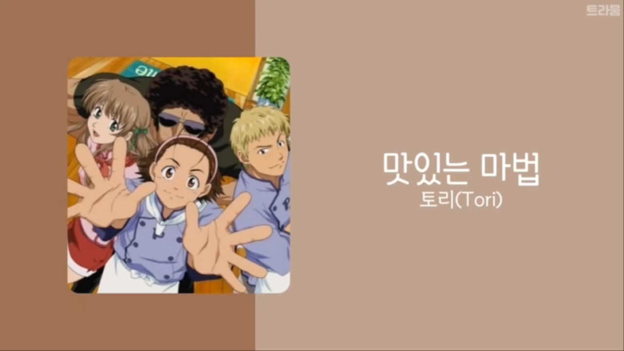 따끈따끈 베이커리 OST | 토리 Tori - 맛있는 마법 | 가사(lyrics)