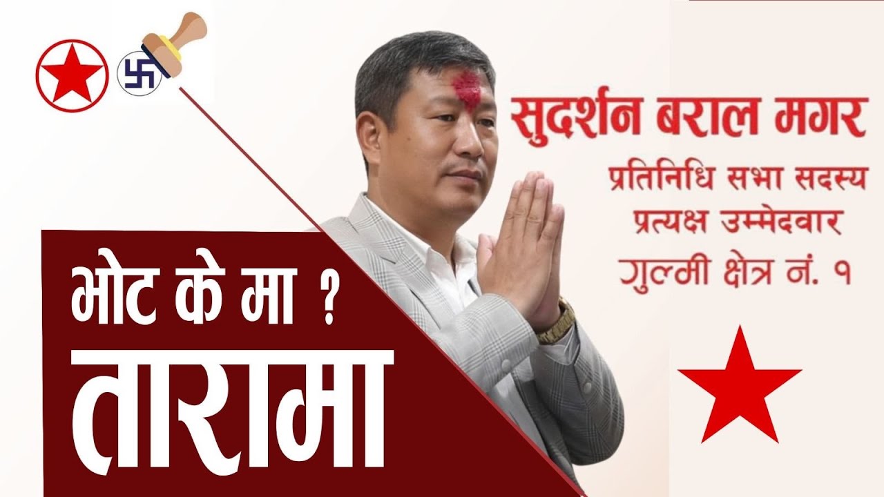  सुदर्शन वराल गुल्मी १ चुनावी गित, तारा चिन्हमा मतदान गरौ !