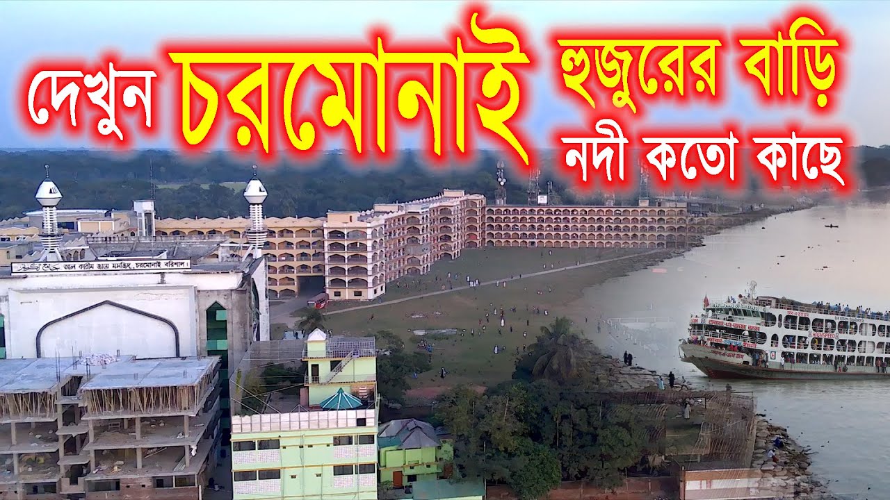 চরমোনাই হুজুরের বাড়ি || চরমোনাই পীরের বাড়ি || Chormonai Hujur || Chormonai Pir ||