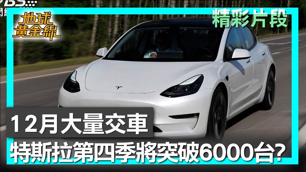 12月大量交車 特斯拉第四季將突破6000台？ 地球黃金線 20251226 (2/4)