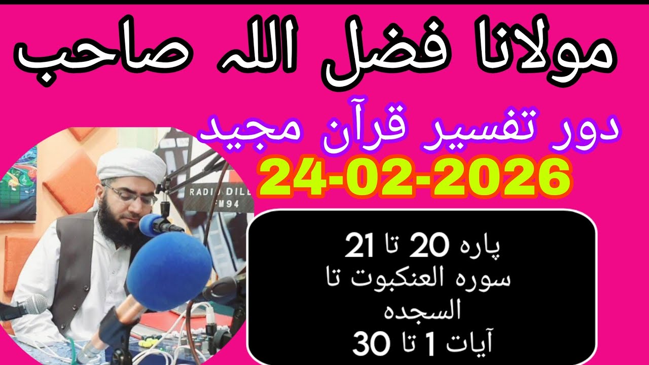 Maulana Fazlullah swabi. 24.02.2026.         پارہ 20 تا 21 سورہ العنکبوت تا السجدہآیات 1 تا 30