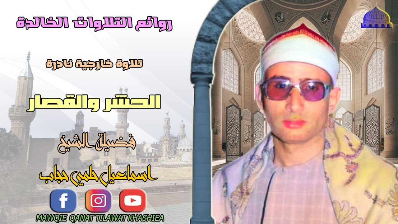 تلاوة نادرة لاول مرة مماتيسر من سورة الحشر والقصار لفضيلة الشيخ اسماعيل حجاب full hd