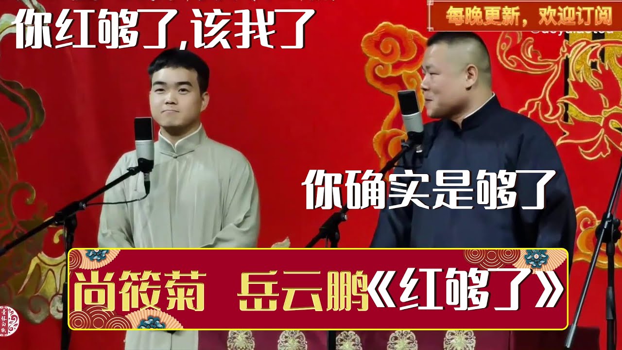 【2023新相声】尚筱菊：师父你红够了，该我了！岳云鹏：我看你是够了！《红够了》尚筱菊 岳云鹏 | 德云社相声大全 | #郭德纲 #于谦 #岳云鹏 #孙越 #张鹤伦 #郎鹤炎 #高峰 大收录，助眠相声