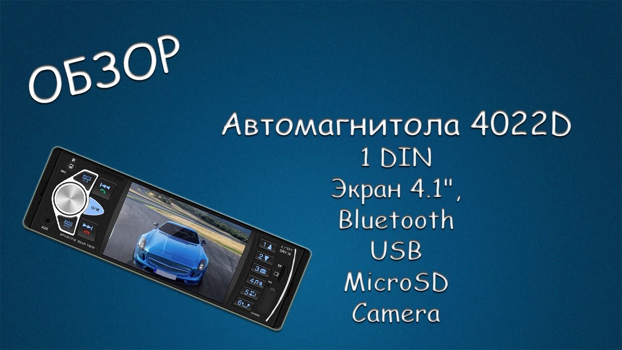 #405 ОБЗОР Автомагнитола 4022D , 1 DIN,  Экран 4.1