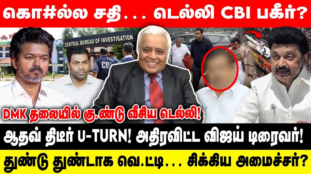 கொ#ல்ல சதி… டெல்லி CBI பகீர்? - DMK தலையில் கு.ண்டு வீசிய டெல்லி!ஆதவ் திடீர் U-TURN!