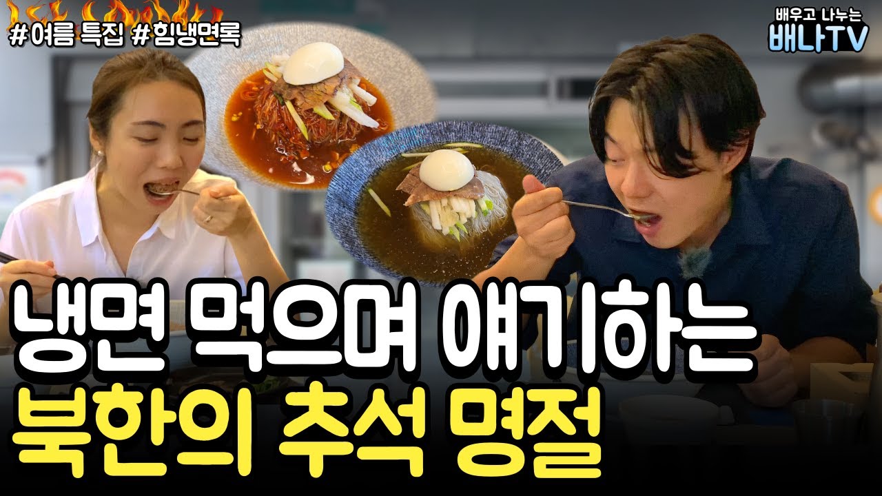 북한의 추석명절, 차례상에 뭐 올리나? [여름 특집_힘냉면록] 염하룡 5탄