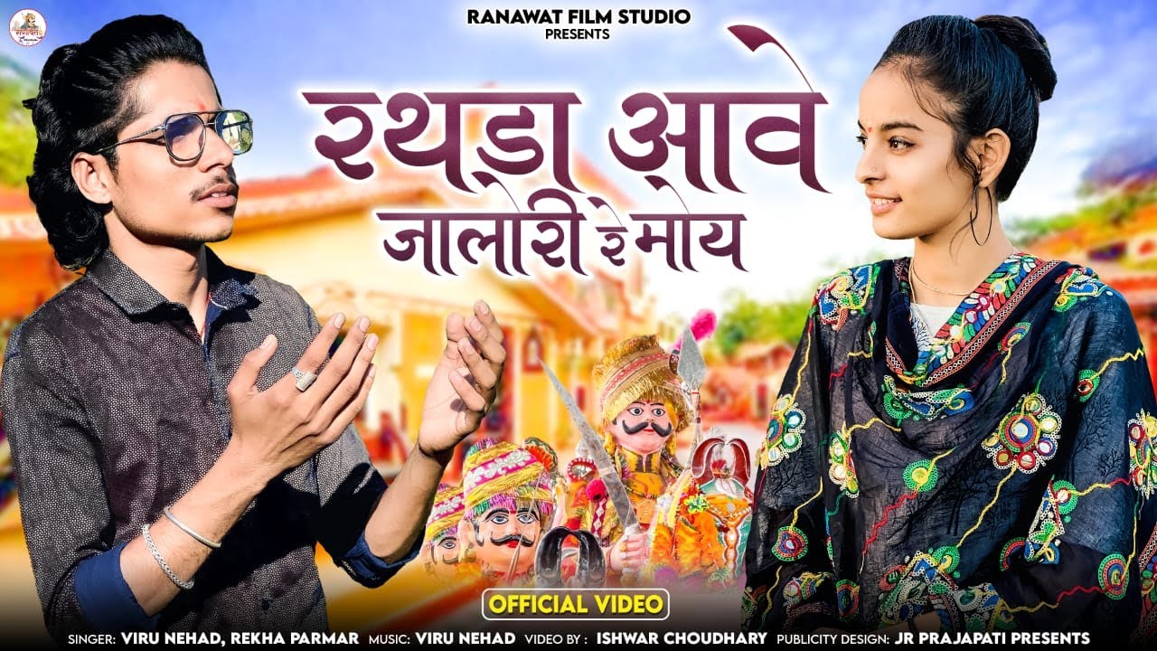 रथड़ा आवे जालोरी रे माय | Viru Nehad | Rekha Parmar | New Momaji Bhajan 2024 | Ranawat Film Studio