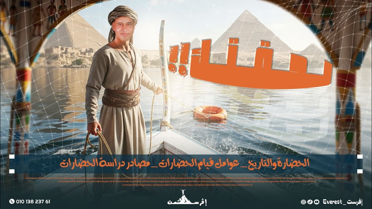 لحقتك! أقوى شرح للوحدة الأولى كاملة | تاريخ للصف الأول الثانوي| #إفرست_everest #تريند 