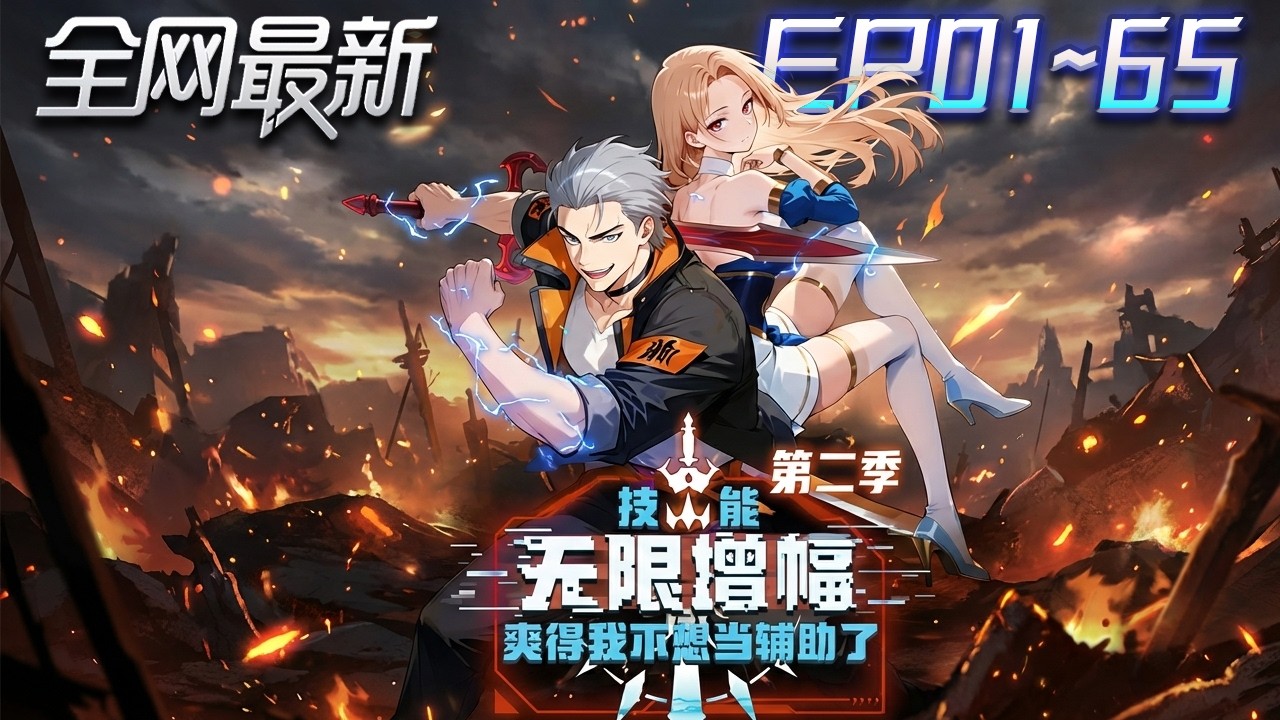 ⚡【首播漫剧】《技能无限增幅爽得我不想当辅助了第二季》💥第1~65集： 聖騎士被歧視？他覺醒萬倍增幅，一挑三硬剛，全場直接燃炸！#修仙 #ai漫剧 #動畫 #繫統 #末世 #小欣说文