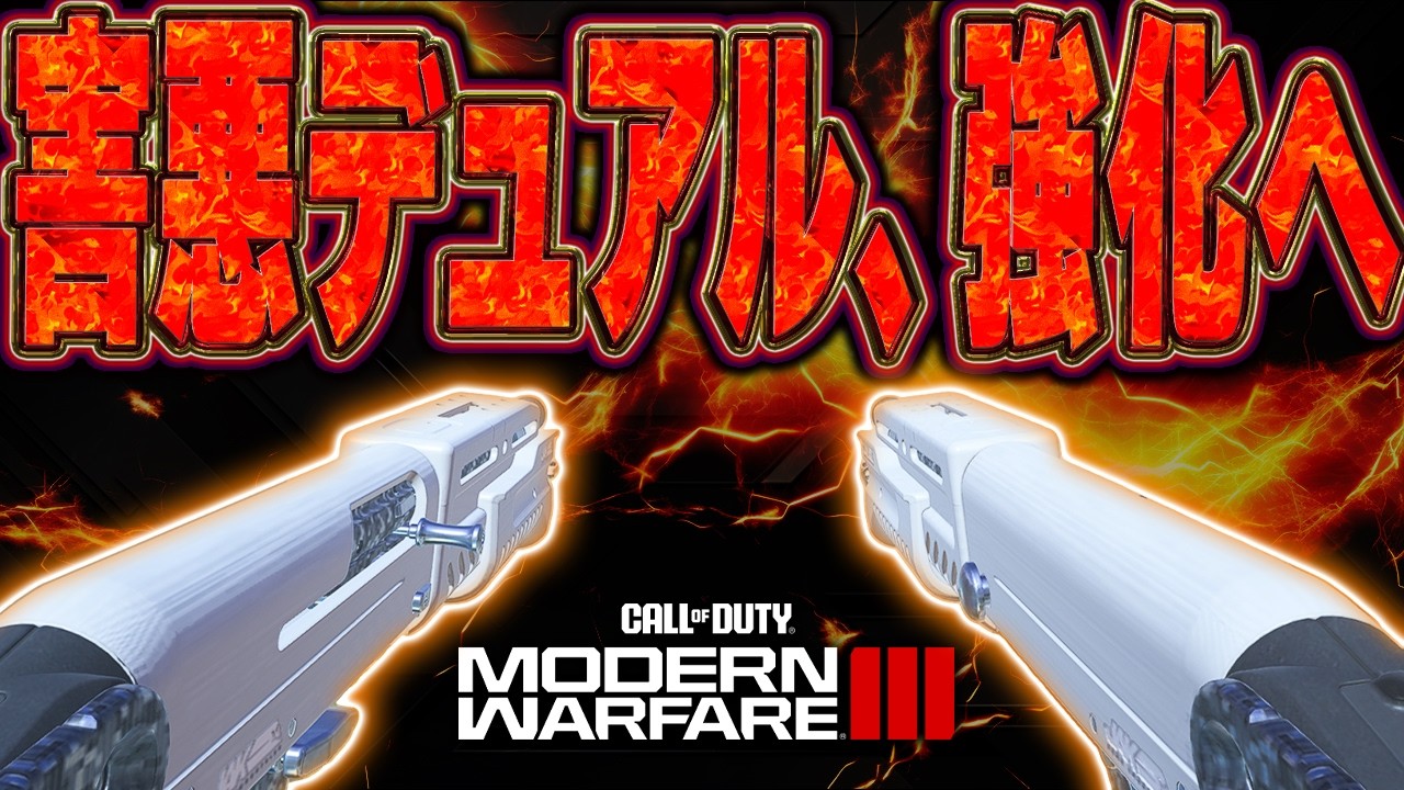 【CoD:MW3】強化されたデュアルSGで大暴れしたら外国人ボイチャ勢に「特級呪物」扱いされましたｗ【マルチ終焉】