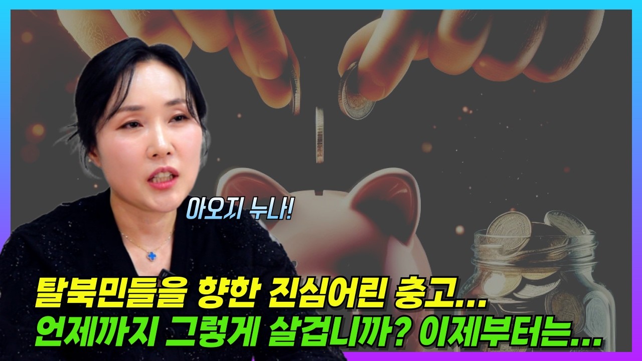 (CC) 탈북민들에게 제발 정신 차리라며 일침을 날리는 아오지누나 | A message from Aoji Noona to NK defectors
