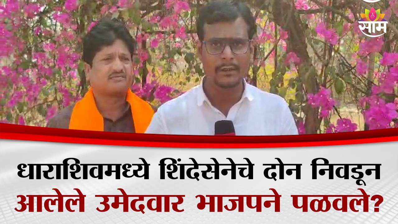 धाराशिवमध्ये शिंदेसेनेचे दोन निवडुन आलेले उमेदवार भाजपने पळवले? | Dharashiv Politics