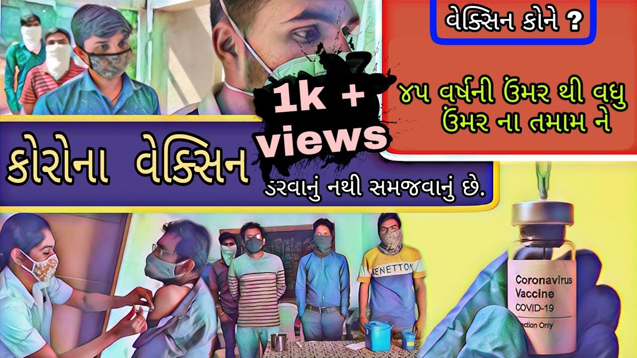 CORONA VACCINE | કોરોના વેક્સિન | Gujju gando