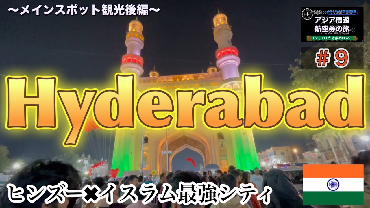 【ハイデラバード】【インド】【ヒンズー教】✖️【イスラム教】最強シティ〜メインスポット観光後編〜10ミリオネア航空券で“お安く行けるところ全部経由する旅“#9