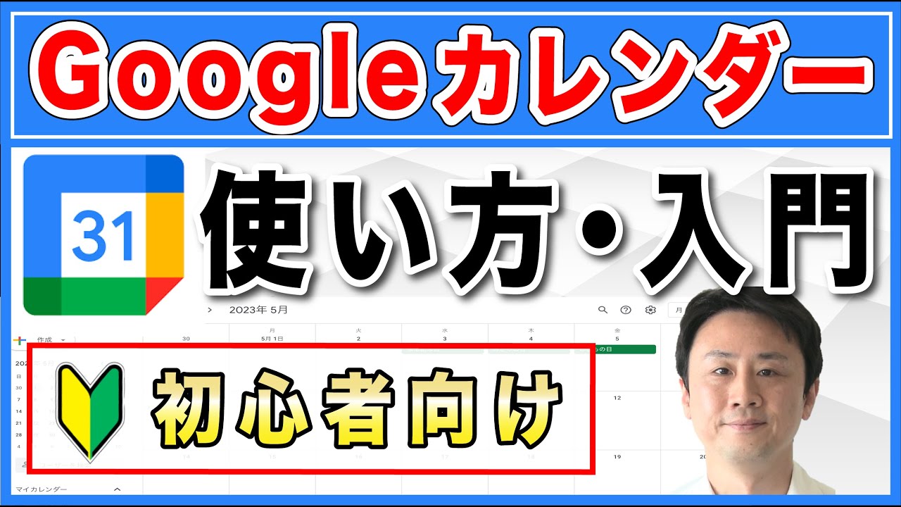 Googleカレンダーの使い方入門・初心者向け（Windowsパソコン、Android、iPhone）【音速パソコン教室】