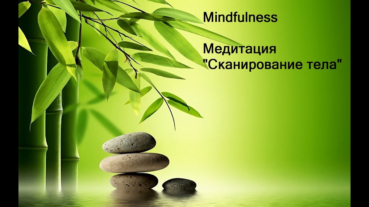 Сканирование тела — Медитация Майндфулнесс | Mindfulness Meditation Body Scan