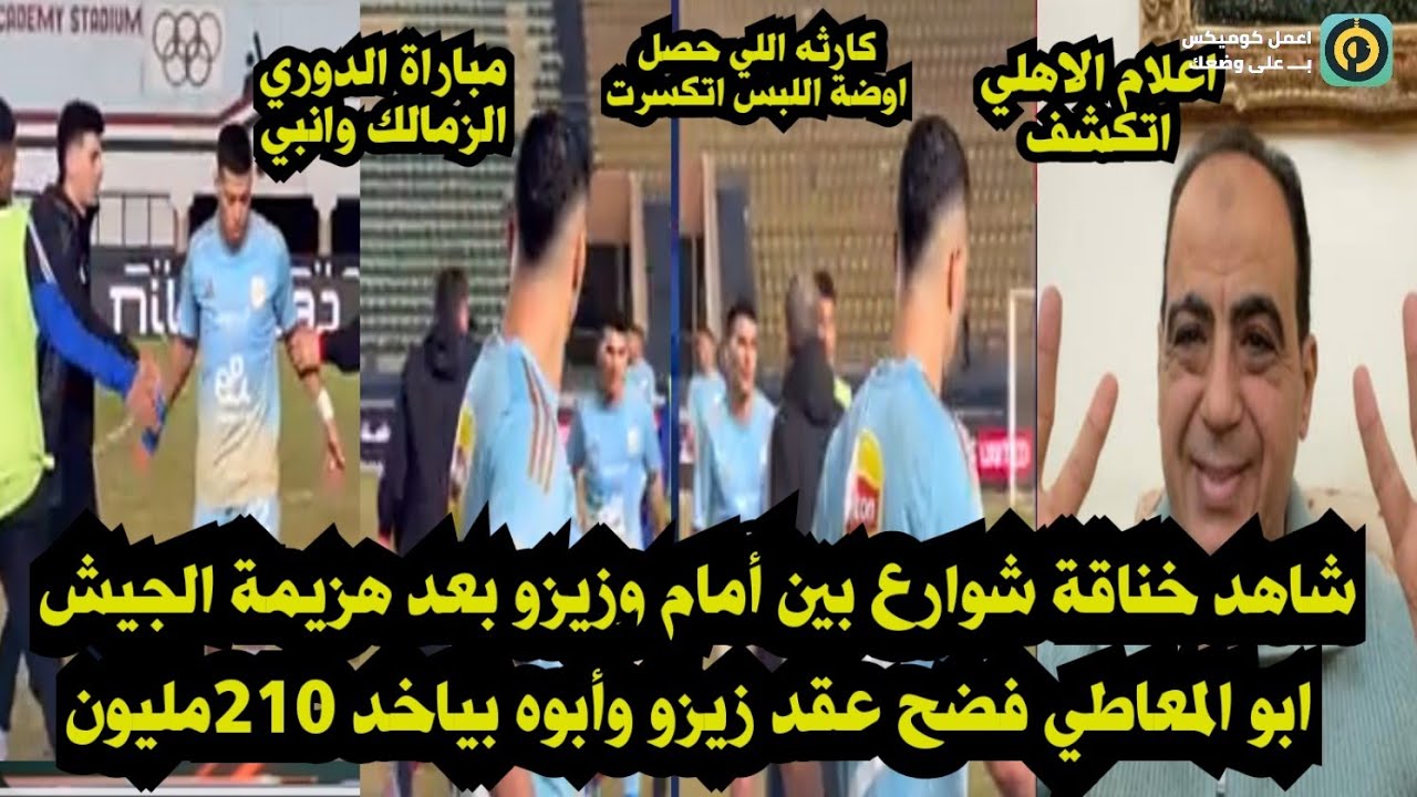 عاجل فضيحة زيزو وأمام بعد هزيمة الجيش🔥ضربو بعض في اوضة اللبس/ابو المعاطي يفضح عقد زيزو/الزمالك وانبي