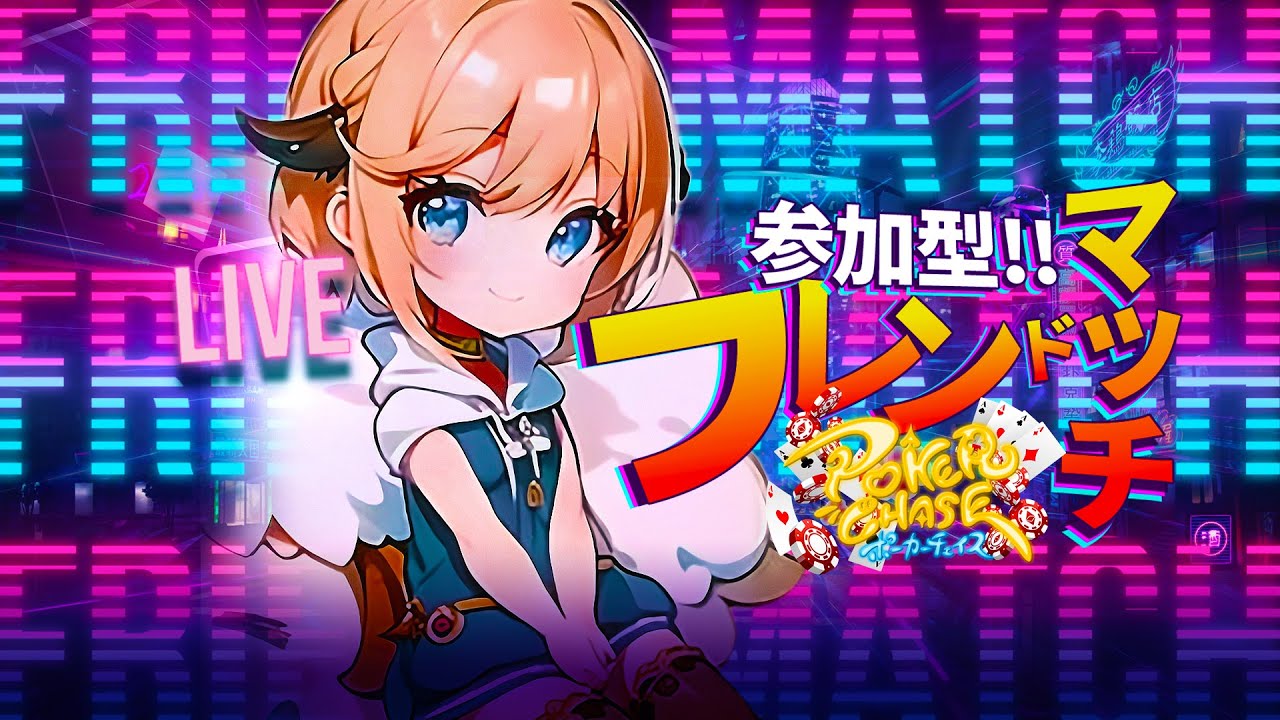 ばんされたひつじ…続きのポカチェ参加型配信！初見さんもかもんぬなの～！✌✨