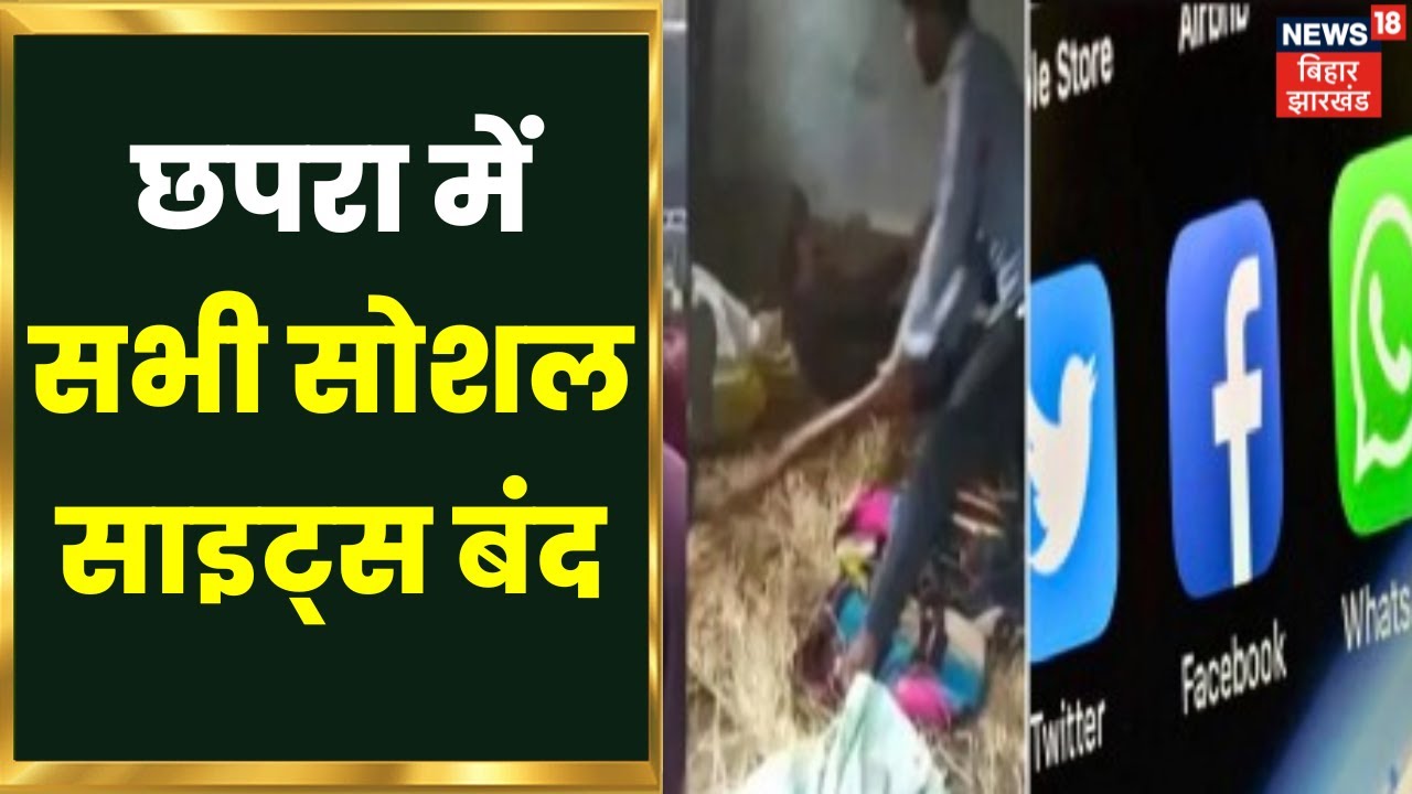 Chapra Mob Lynching : मारपीट मामले में बड़ा एक्शन, गृह विभाग के आदेश के बाद सभी Social Sites बंद