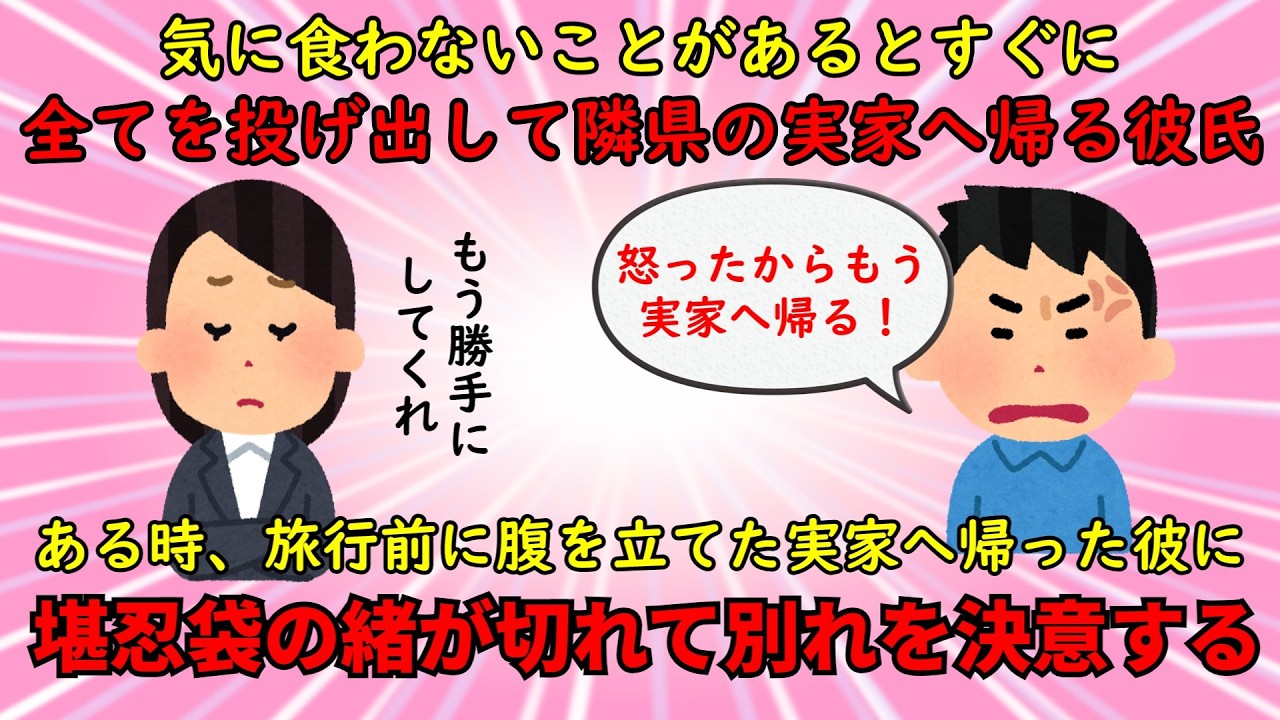 【恋冷め】嫌なことがあるとすぐに実家へ帰る最低彼氏【修羅場】ゆっくり解説