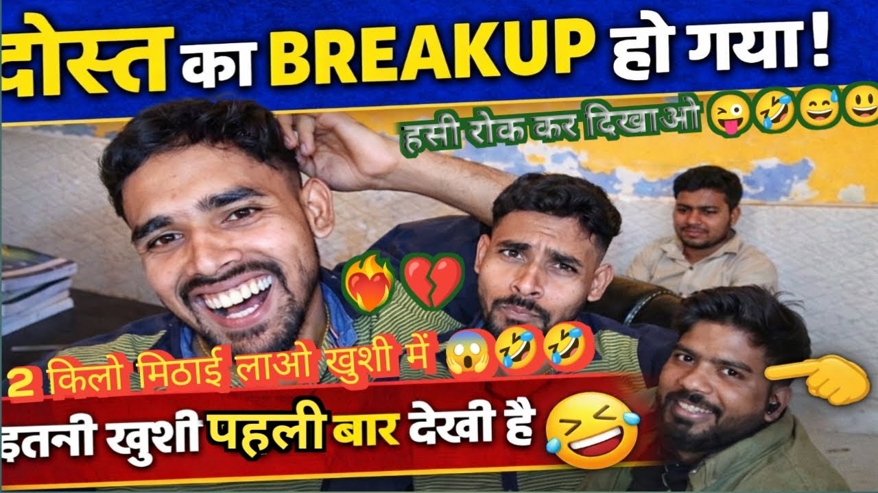 दोस्त का BREAK-UP हो गया 😱 फिर क्या हुआ?
