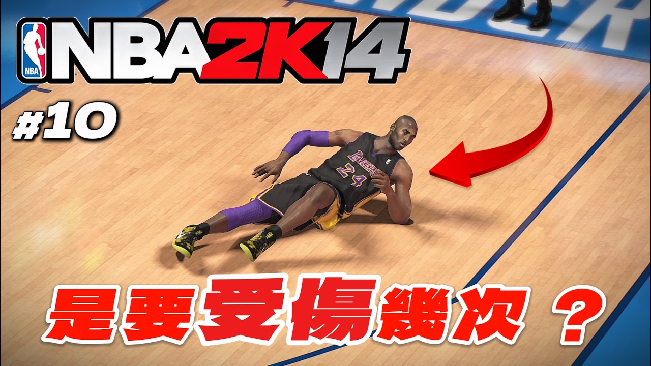 真・曼巴精神！拚季後賽名額關鍵戰 Kobe 再次受傷？但....這次居然？｜2K14 科比生涯營運 EP10
