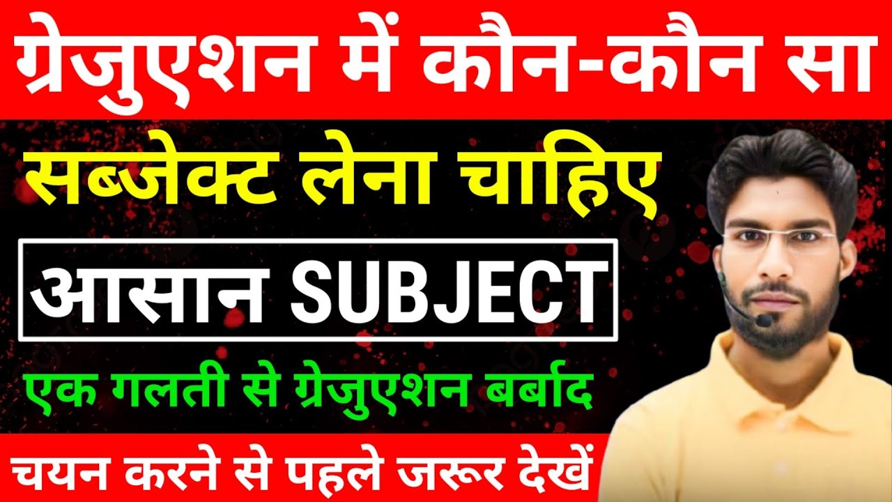 Graduation Subject Selection | इस सब्जेक्ट को न❌ रखें | फॉर्म भरने से पहले जरूर देखें | Exam Pattern