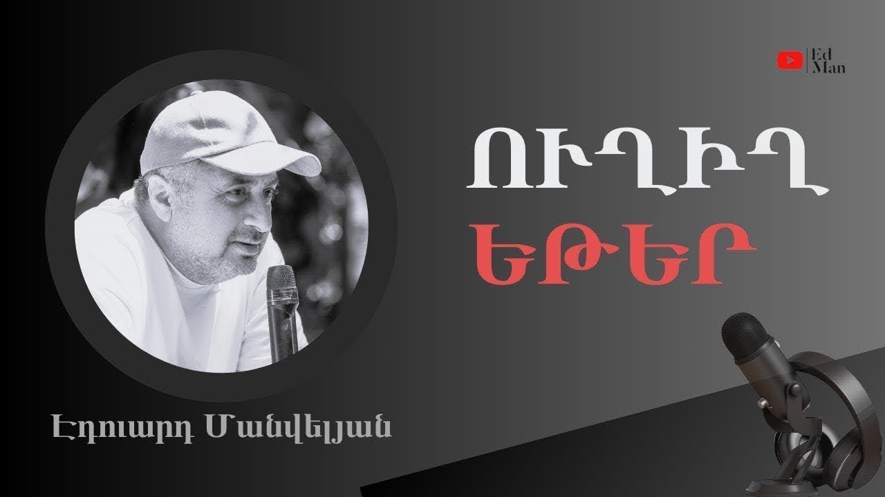 ՄԱՅՐԱՄՈՒՏԻ ԵՎ ԼՈՒՍԱԲԱՑԻ ՄԻՋԵՎ. ՀԱՅԻ ՖԵՆՈՄԵՆԸ #Էդուարդ_Մանվելյան