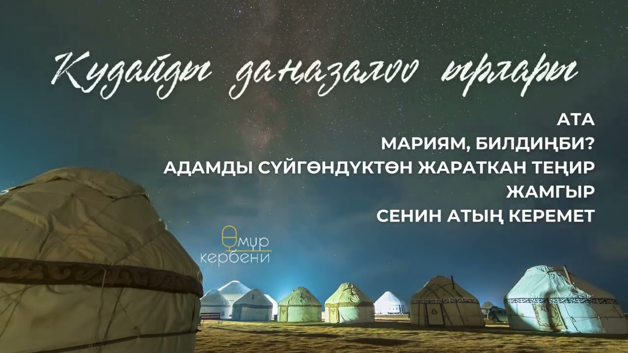 Кудайды даңазалоо ырлары