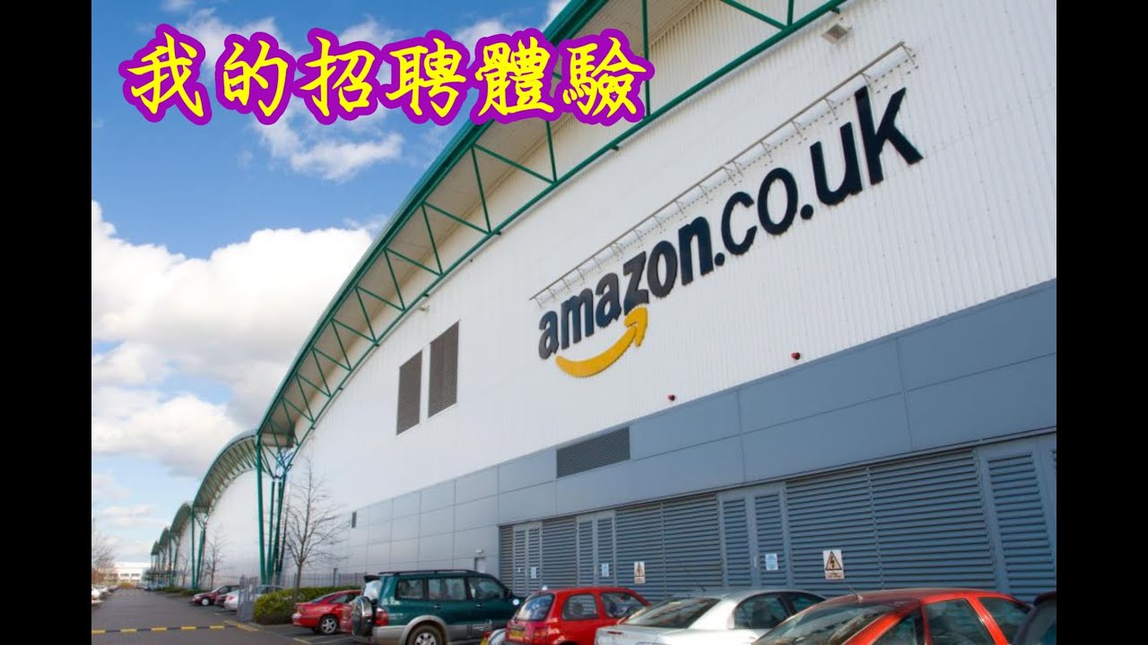 Amazon招聘🧑🏻‍💻體驗由搵工💻到返工用左一個月時間，過程係點呢？而當中嘅搞笑野係咩？