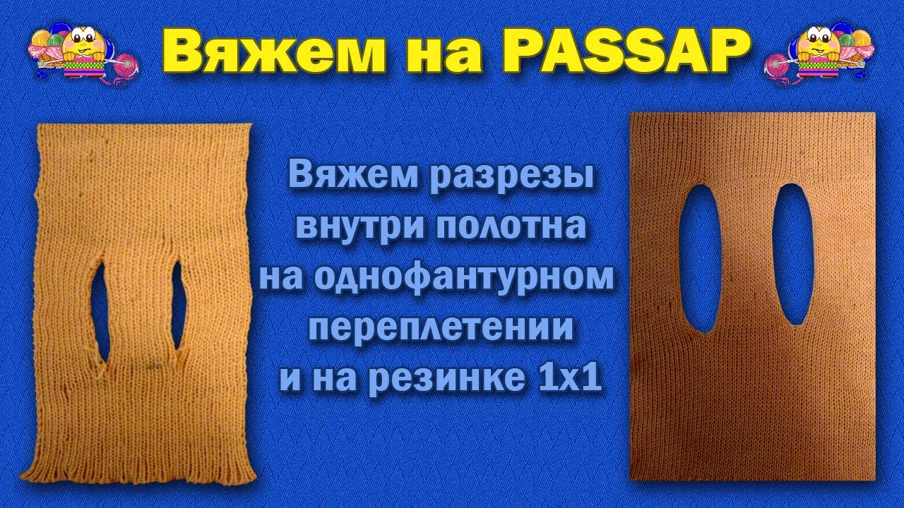 Вяжем разрезы внутри полотна