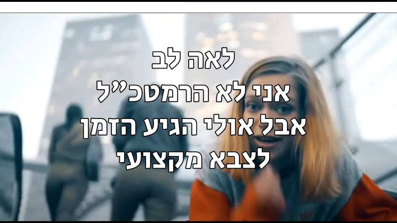 לאה לב במונולוג על צבא התנדבותי מקצועי