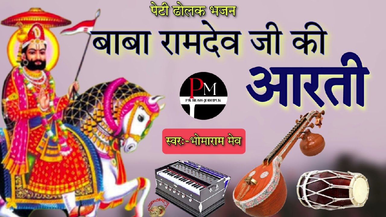 बाबा रामदेव जी की आरती। Baba ramdev ji aarti। #गायक भोमाराम मेव। पेटी ढोलक भजन।