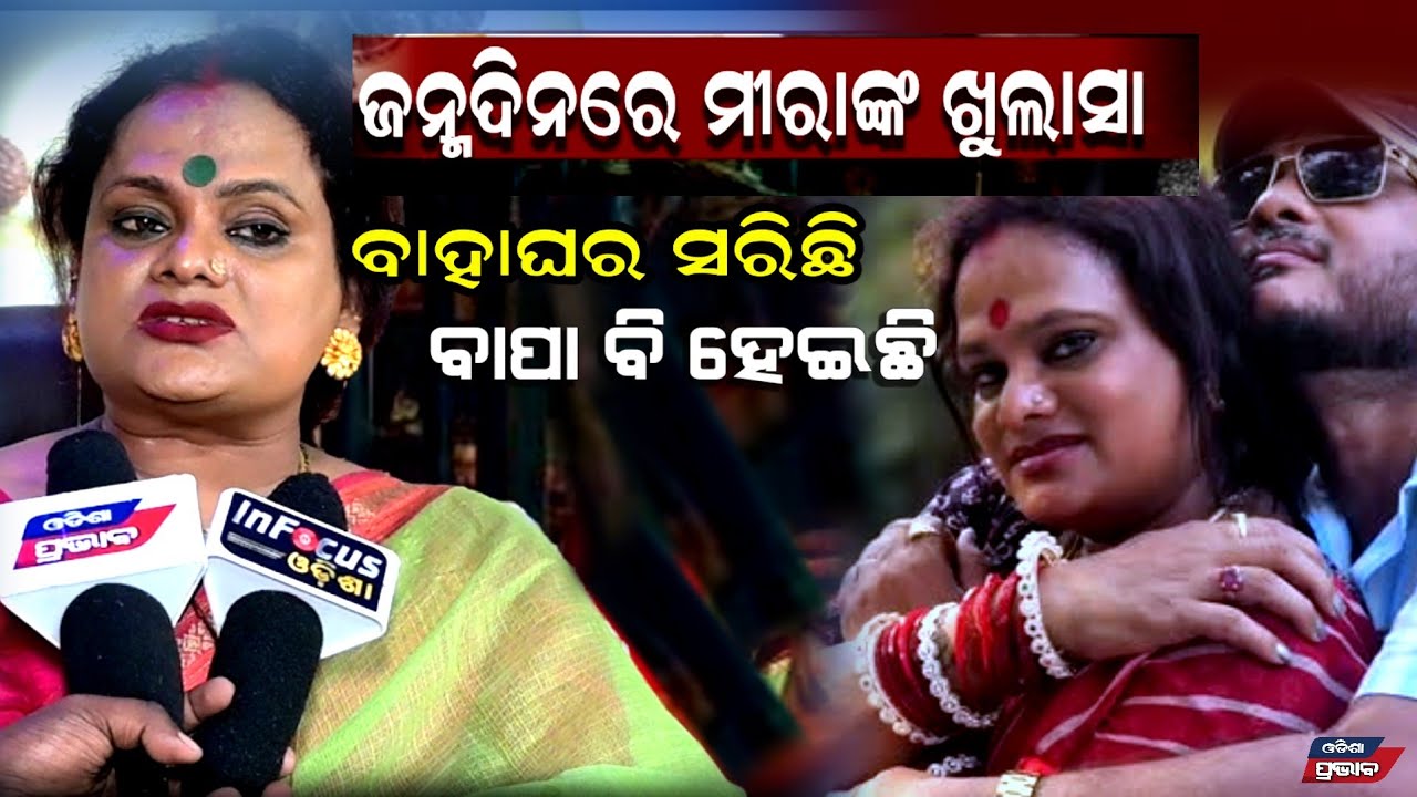 ପ୍ରଥମ ବାହାଘରକୁ ନେଇ ମୁହଁ ଖୋଲିଲେ ମୀରା ପରିଡ଼ା ! Meera parida first marriage