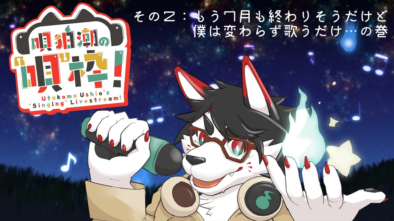 【歌枠】唄狛 潮の“唄”枠！　その2【唄狛 潮/Vtuber】