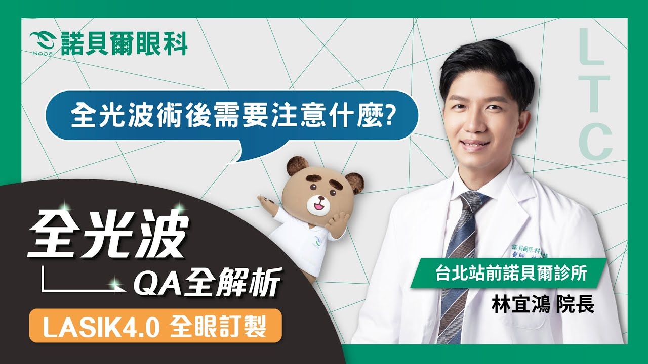 |林宜鴻醫師| 全光波近視雷射術後注意事項