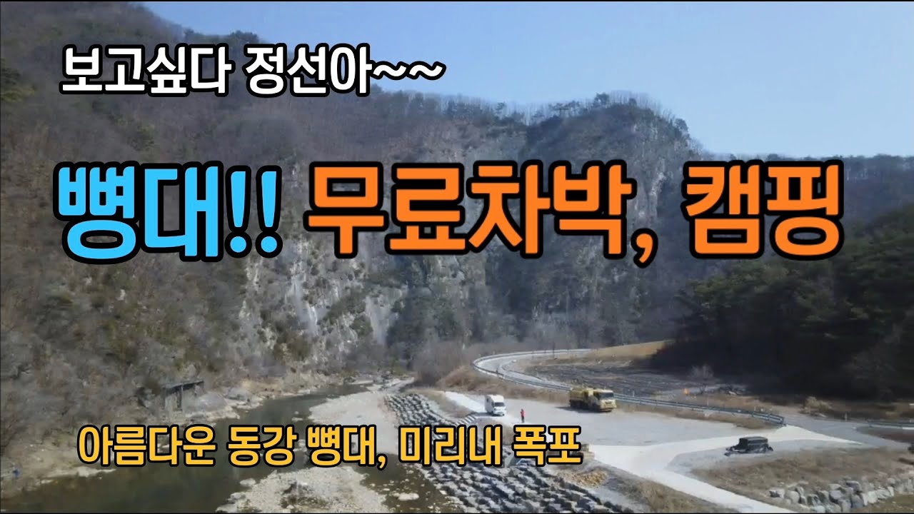 반갑다 정선아~~~뼝대 앞 차박 ,캠핑카여행