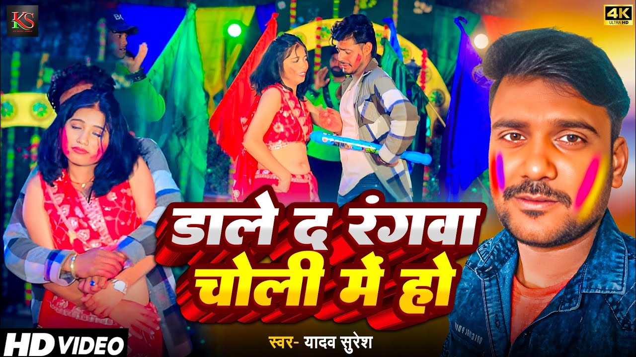 #Video ll डाले द रंगवा चोली में ll #Yadav_Suresh 2026 ब्रांड होली सॉन्ग ll Dale D Rangwa Choli Me