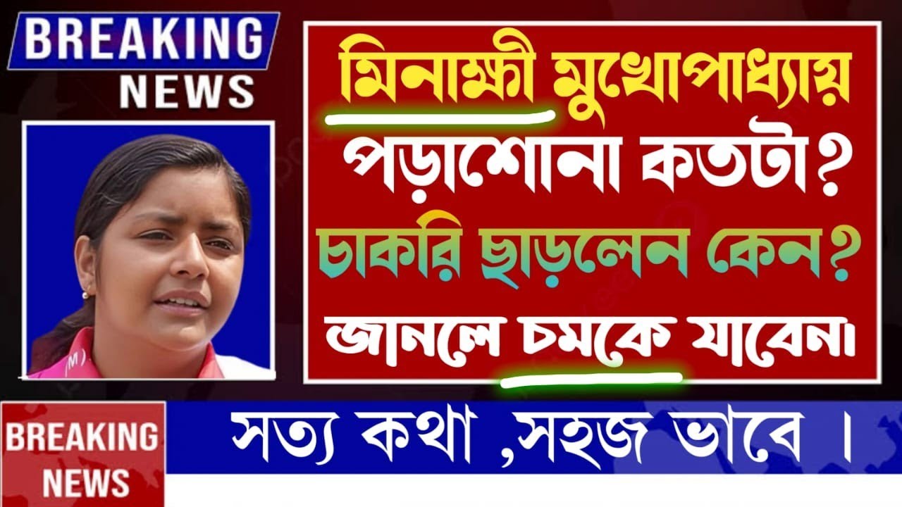 মিনাক্ষীর স্বামীর নাম কি ❓বিয়ে কত সালে হয়েছে❓মীনাক্ষী সম্পর্কে বিস্তারিত।।❤️