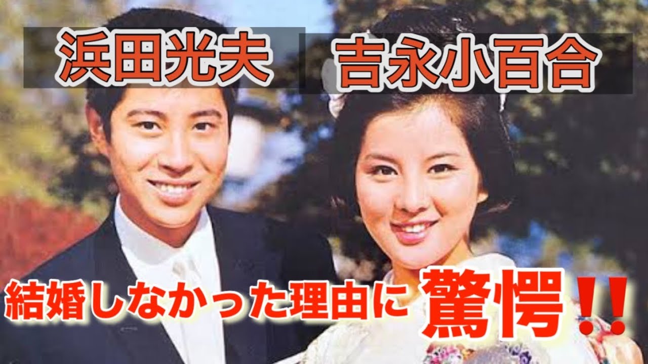 家飲み　日本国中が思った。吉永小百合さんと、浜田光夫さんは結婚すると。浜田さん本人が答えてくれました。