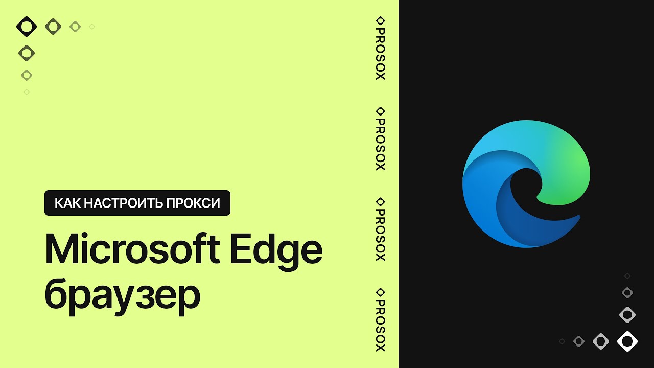 Настройка прокси в браузере Microsoft Edge