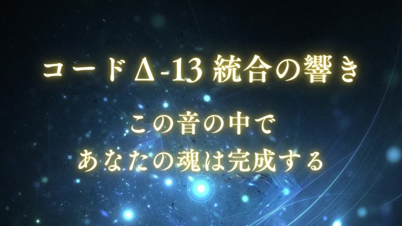 【統合完了】コードΔ‑13・宇宙音楽セッション魂を包み、再起動を“完全に終える”ための音